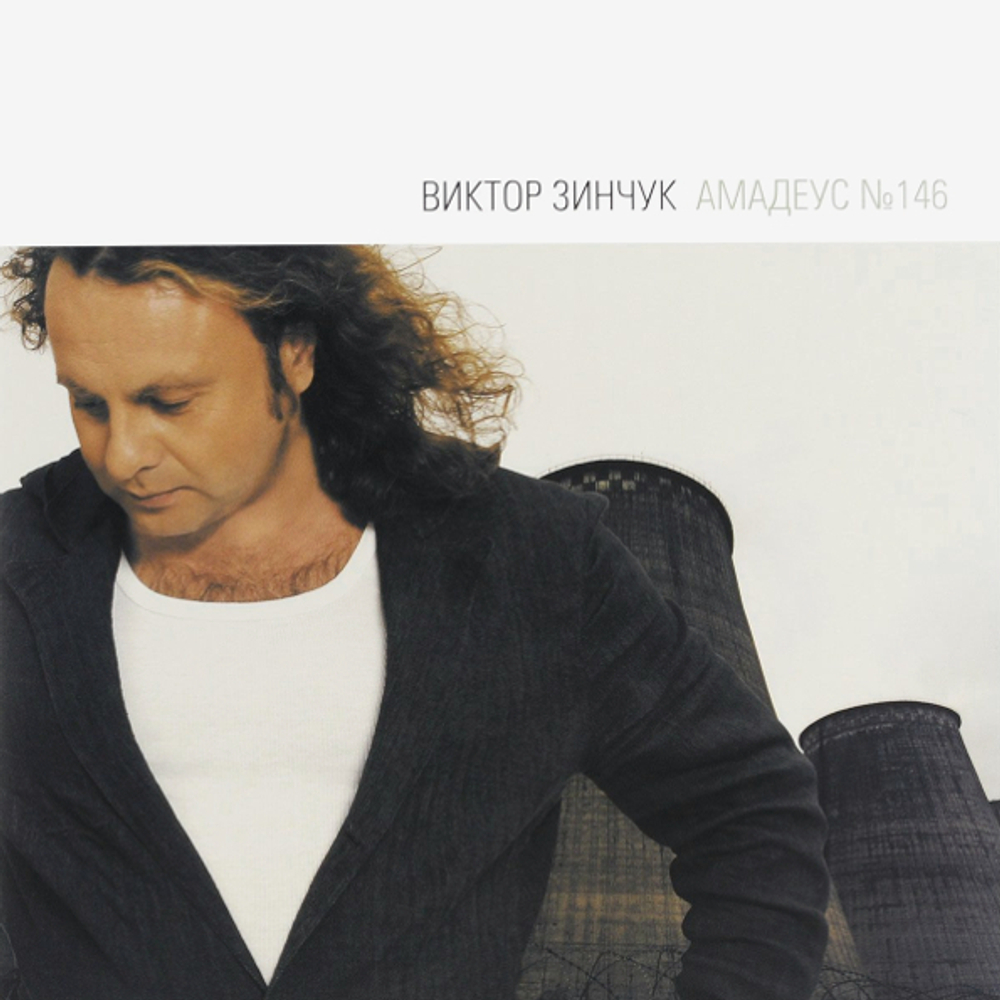 Виктор Зинчук / Амадеус №146 (LP)