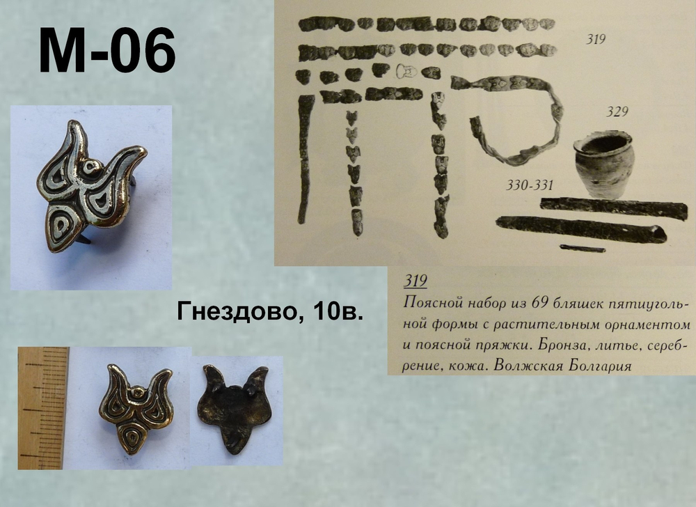 Накладка на пояс. Гнездово Ц-160, 10 в.