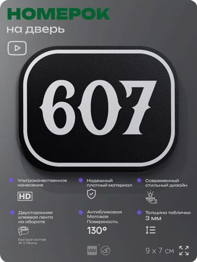 Номерок на дверь квартиры 607, для кабинета, офиса, шильдик 9 х 7 см, черный, Айдентика Технолоджи