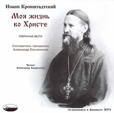 МРЗ - По страницам книги "Моя жизнь во Христе" св. праведного Иоанна Кронштадского