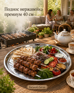 Поднос ПРЕМИУМ нерж 555 круглый 40см