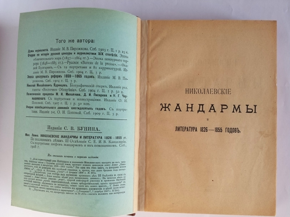 "Николаевские жандармы и литература 1826 - 1855 гг. По подлинным делам Третьего Отделения собственной Его Императорского Величества Канцелярии". Мих. Лемке. 1909г. - раритет