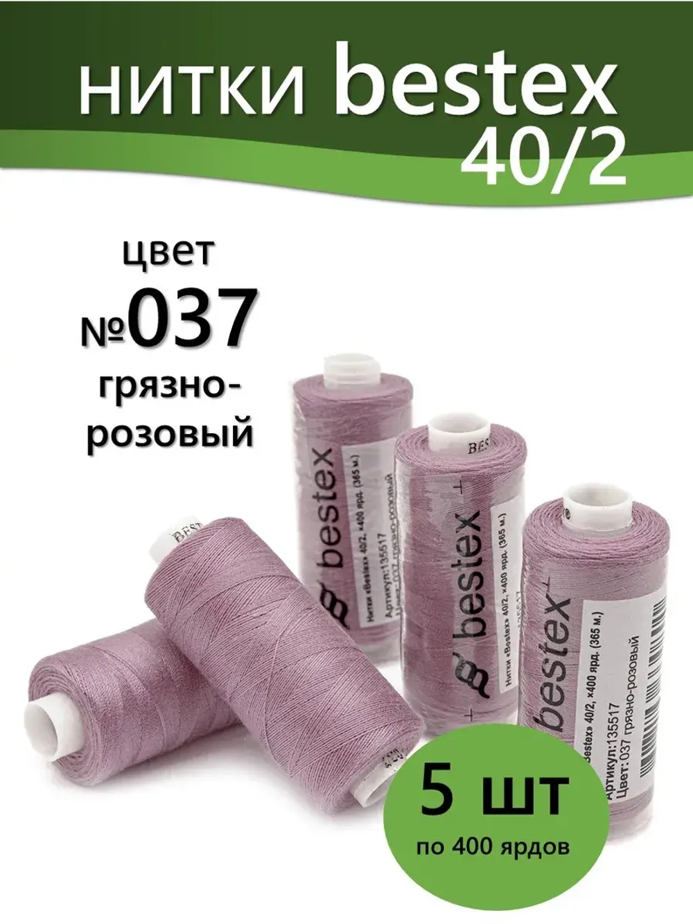 Нитки BESTEX для швейных машин и оверлока 40/2, упаковка 5 шт, цвет 037 грязно-розовый