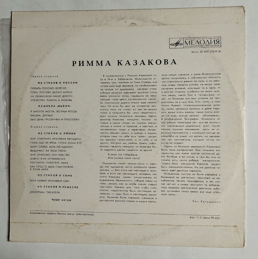 Винтажная виниловая пластинка LP Римма Казакова Стихотворения 10 дюймов (СССР 1974)