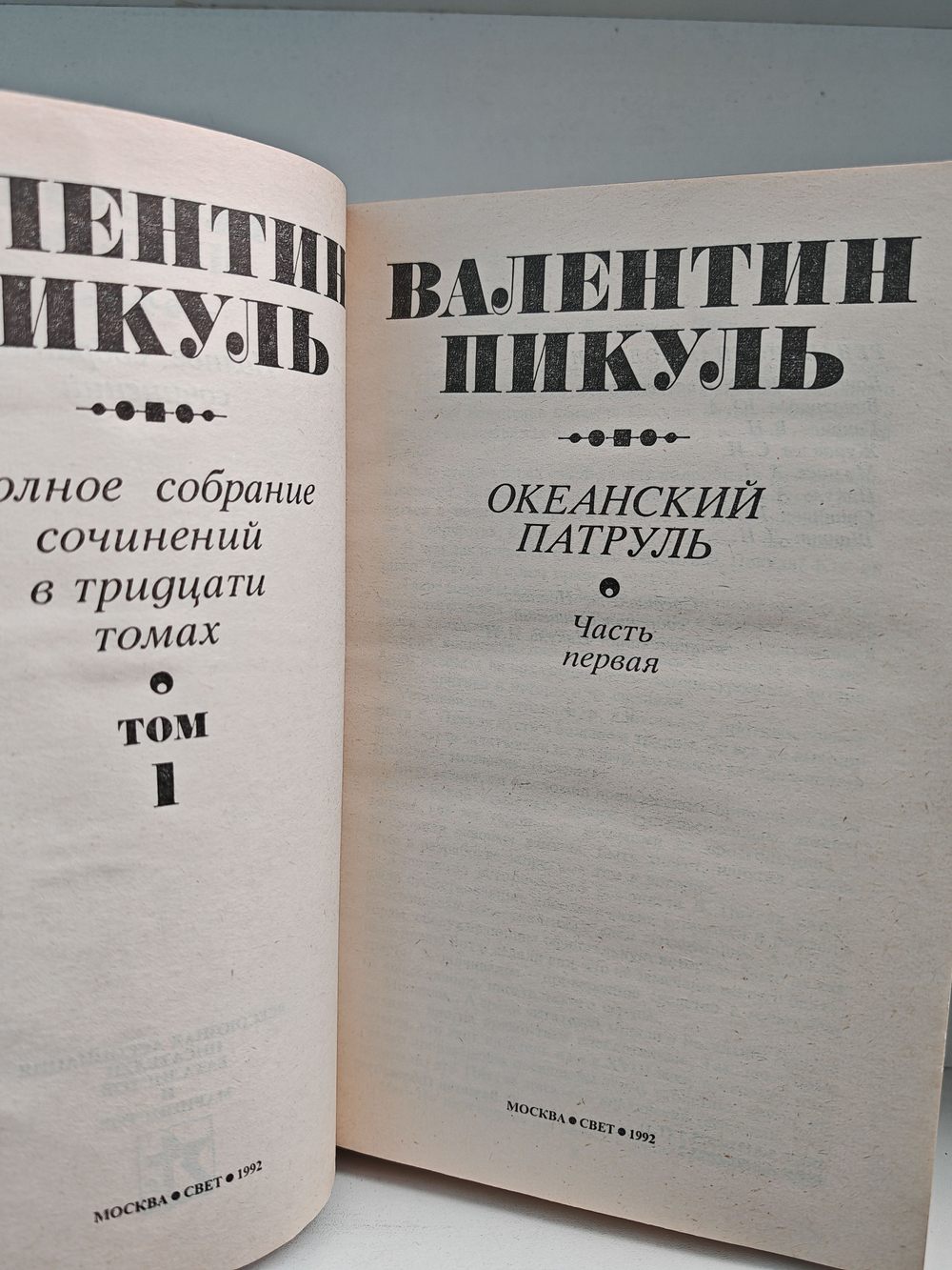 Полное собрание сочинений в тридцати томах. Тома 1-2. Океанский патруль