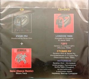 Звуки Му / Звуки Му (2CD+DVD)