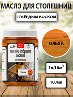 Масло с твёрдым воском для столешниц «Ольха»