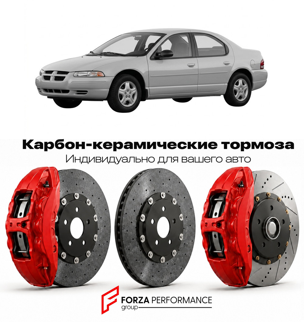 Карбон-керамическая тормозная система для Dodge Stratus I 1995-2000 Додж
