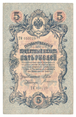 Russian Empire, 5 Rubles, Governor Shipov, Cashier Bogatyrev, 1909 (ТИ 053729)