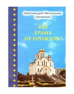 Без храма не прожить! Архимандрит Мелхиседек (Артюхин)
