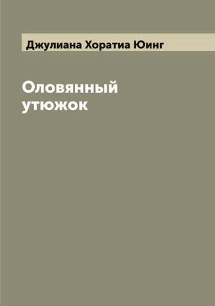Оловянный утюжок | Джулиана Хоратиа Юинг