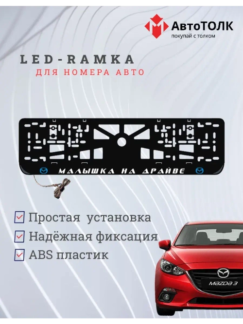 LED рамка. B.L. Малышка на драйве Mazda.