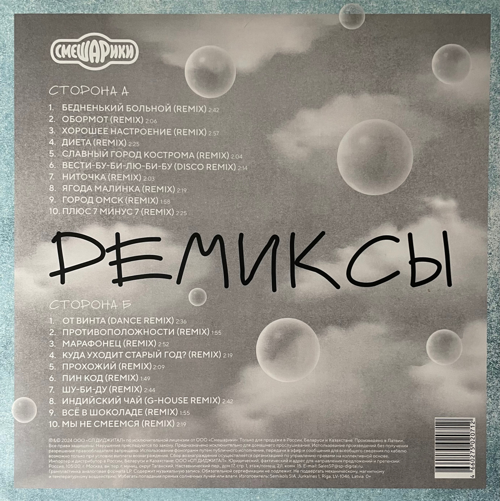 Смешарики ‎– Ремиксы (Россия 2024г.)