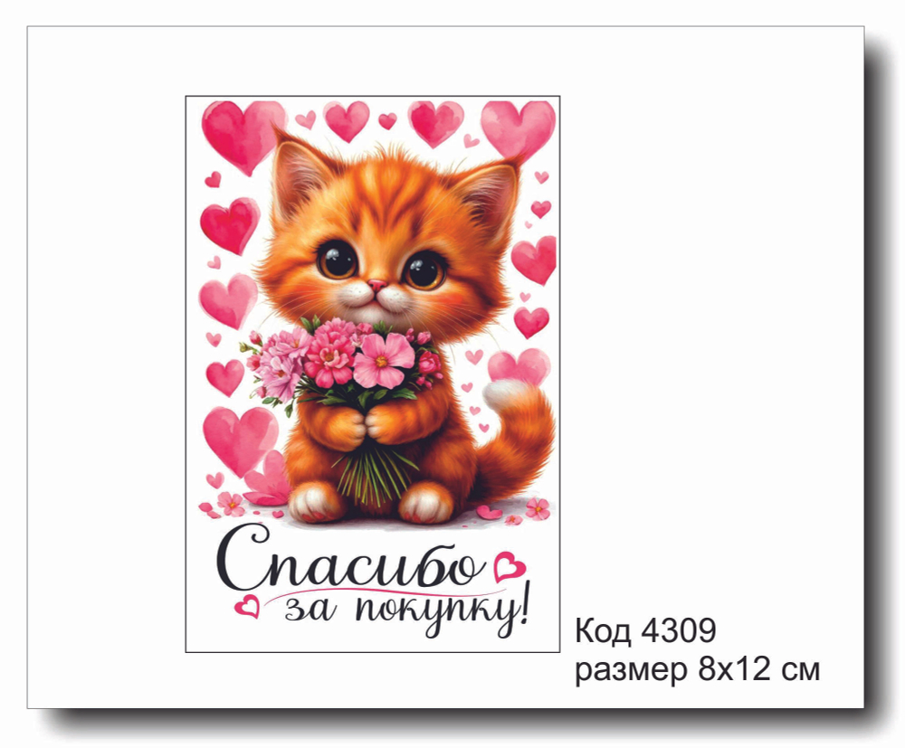 Открытка-карточка "Спасибо за покупку" код 4309
