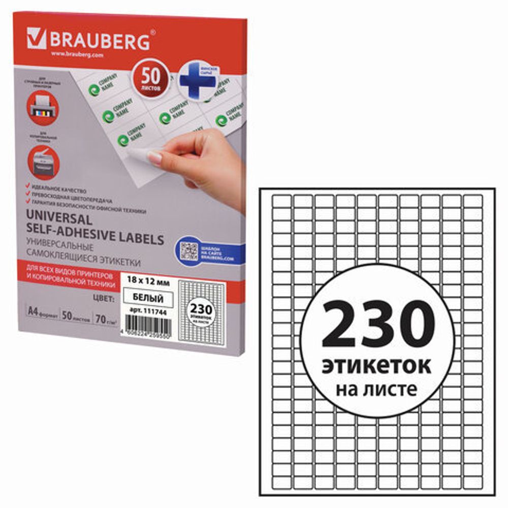 Этикетка самоклеящаяся 18х12 мм, 230 этикеток, белая, 70 г/м2, 50 листов, BRAUBERG, сырье Финляндия, 111744