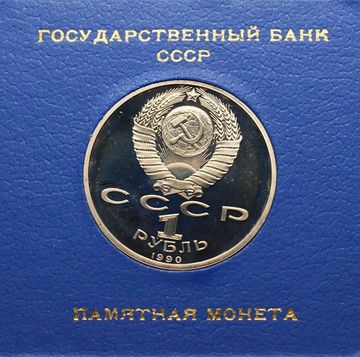 1 рубль 1990 Proof «500 лет со дня рождения Ф. Скорины» в футляре Госбанка СССР