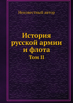 История русской армии и флота. Том II | Нет автора