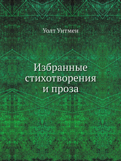 Избранные стихотворения и проза. Пер. К.Чуковского | У. Уитмен