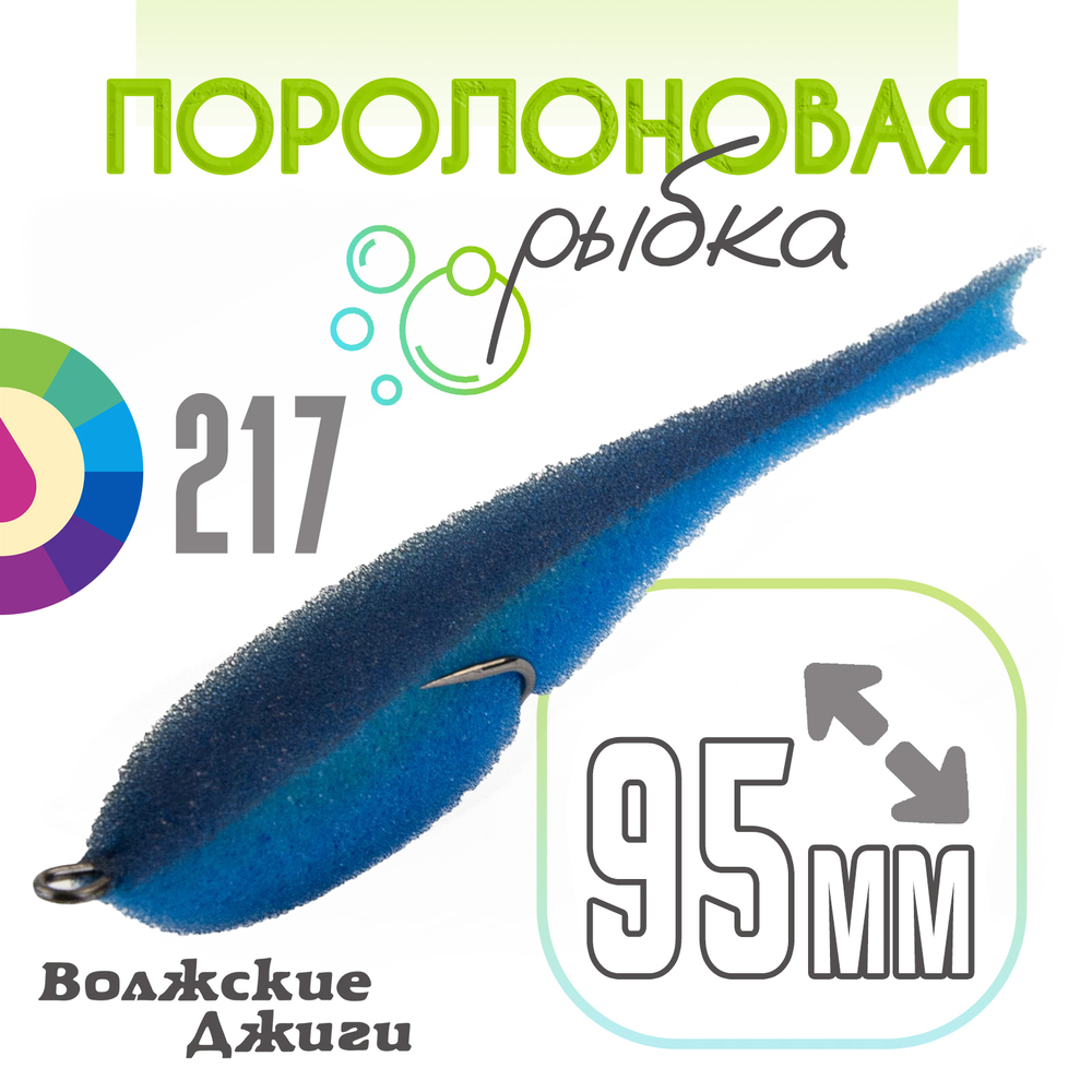 Поролоновая рыбка "Волжские джиги" 95мм (4шт/уп)