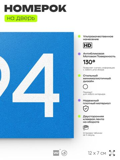 Номер на дверь 294, табличка на дверь для офиса, квартиры, кабинета, аудитории, склада, голубая 120х70 мм, Айдентика Технолоджи