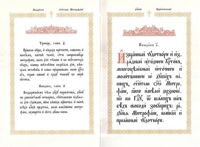 Акафист святителю и чудотворцу  Митрофану, епископу Воронежскому