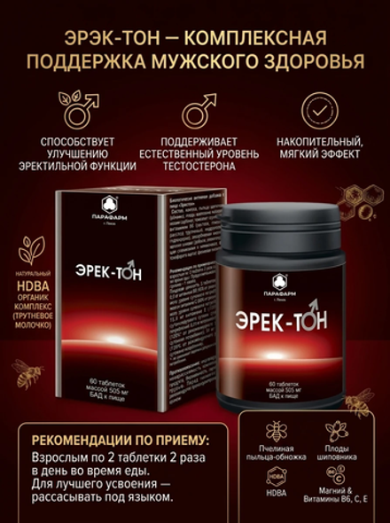 ЭРЕК-ТОН таб. №60 для улучшения сексуальной жизни