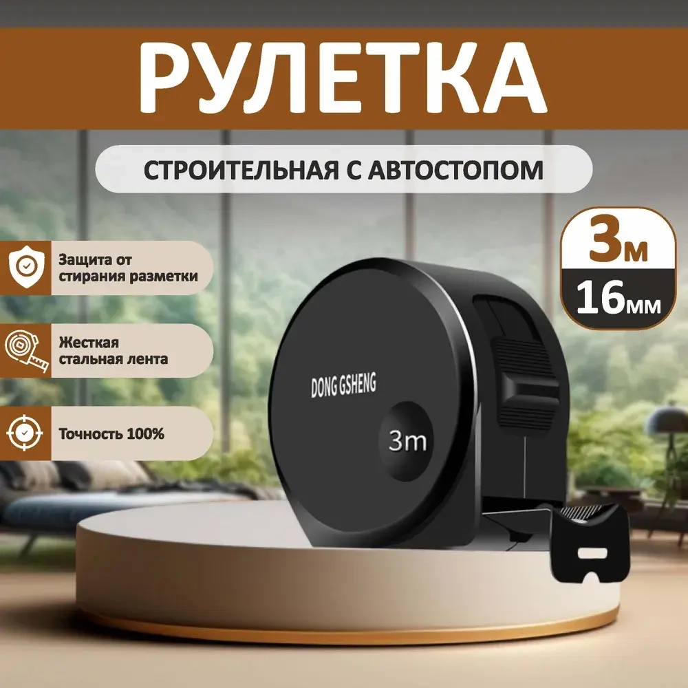 Измерительная рулетка Строительная 3м x 16мм