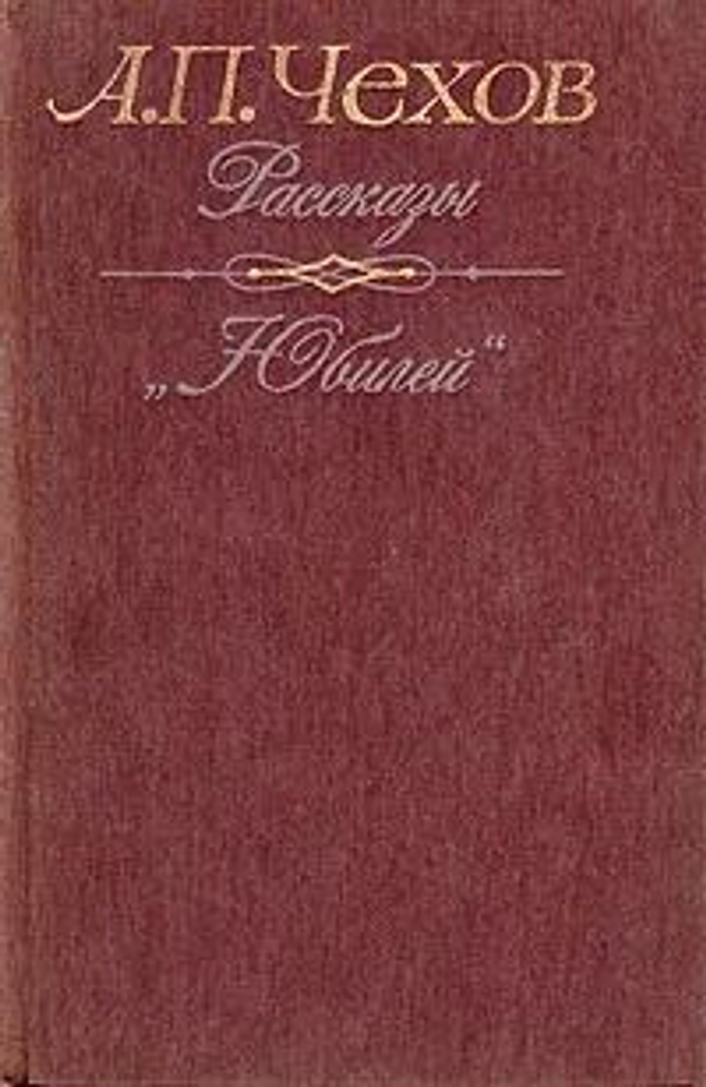 А. П. Чехов. Рассказы. "Юбилей"