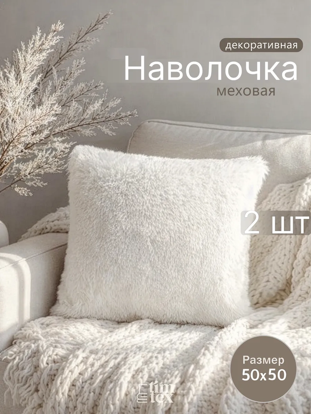 Наволочки на подушку декоративные 2 шт на молнии 50х50