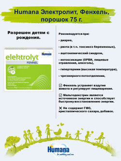Биологически активная добавка Humana электролит-фенхель