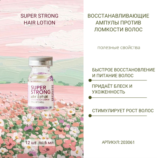 Paul Mitchell Восстанавливающие и питающие ампулы против ломкости волос Super Strong Hair Lotion, несмываемые, 12 штук по 6 мл.