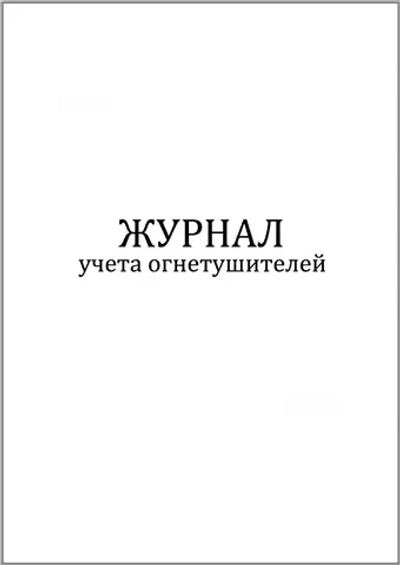Журнал учета огнетушителей 60 страниц мягкая обложка