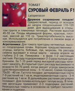 Томат Суровый Февраль , 0,05г., Урожай Удачи СМТ-525