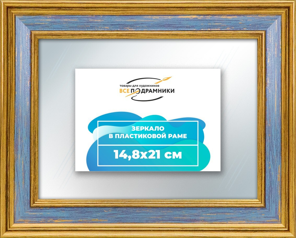 Зеркало настенное в раме 14,8x21