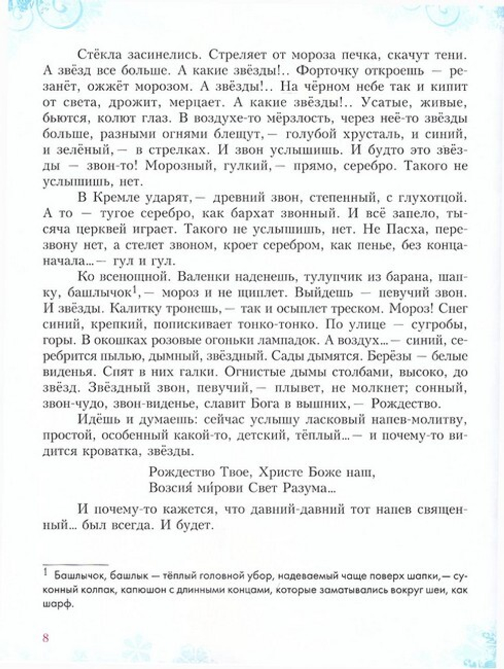 Рождество. Рождественские рассказы русских писателей. Иван Шмелев
