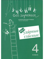 Учение без мучения. Безударные гласные. Коррекция дисграфии. Рабочие материалы 4 класс