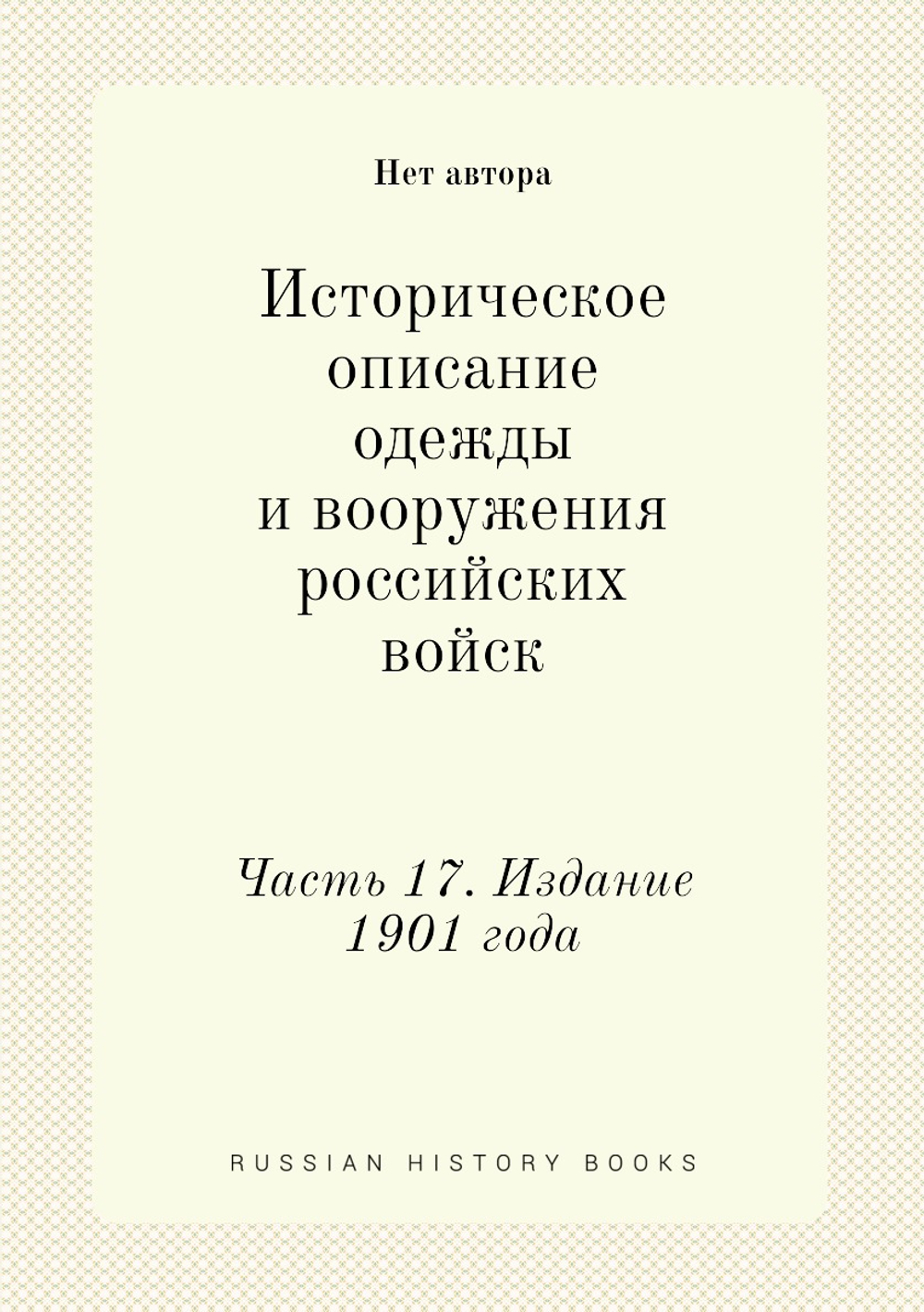 Историческое описание одежды и вооружения российских войск. Часть 17. Издание 1901 года | Нет автора