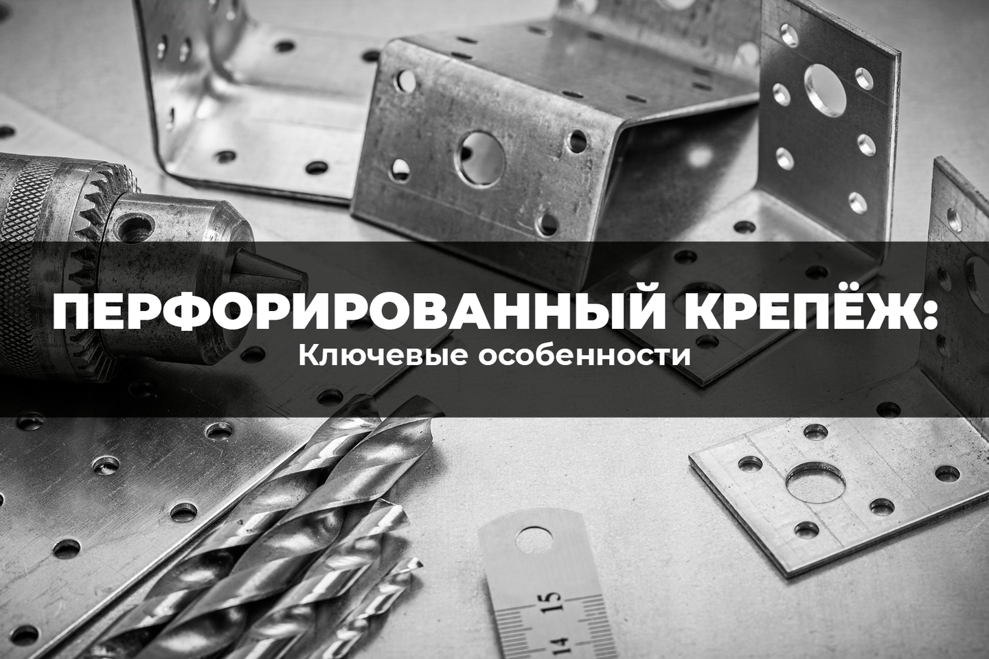 Ключевые особенности перфорированного крепежа