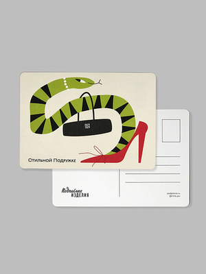 Открытка Змейки. Стильной подружке