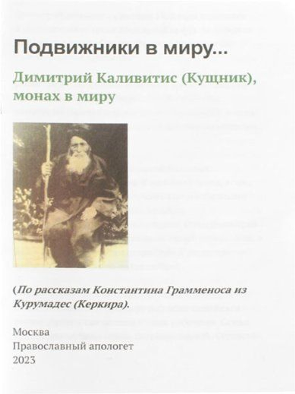 Подвижники в миру.. Димитрий Каливитис (Кущник), монах в миру