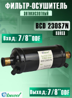 Фильтр-осушитель (антикислотный) BCD 230S7N на всасывающую линию