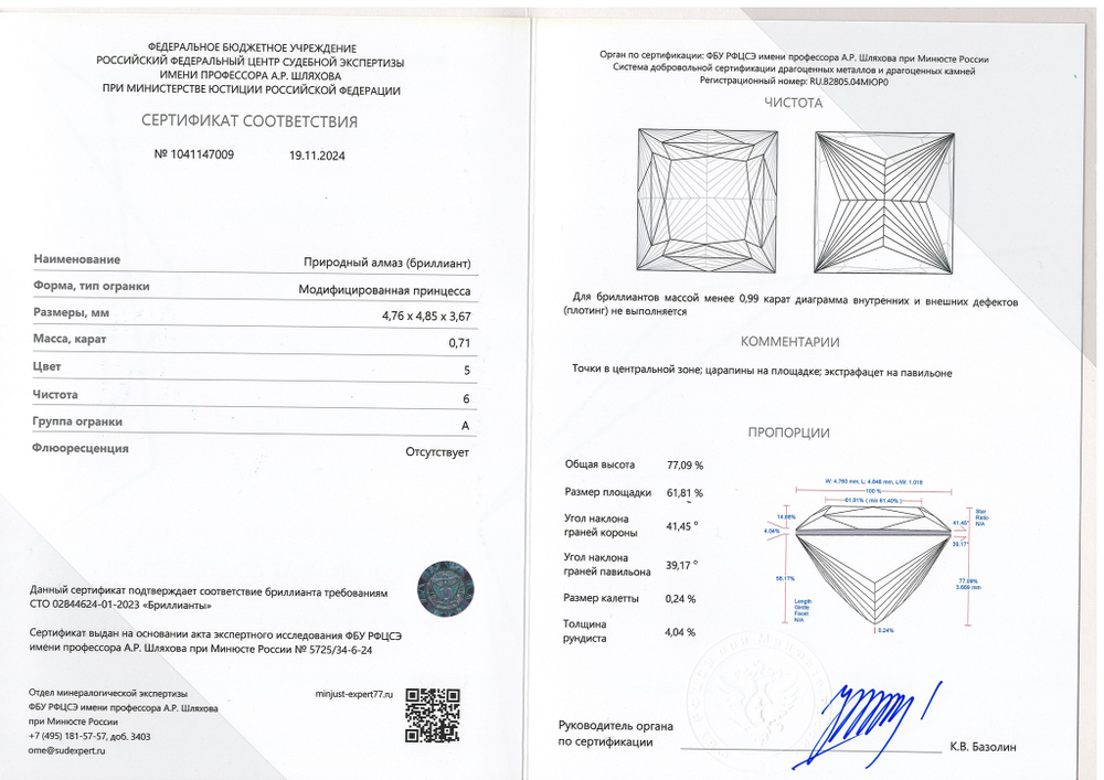 Бриллиант 1041147009 Мод.П-0,71-5/6 А