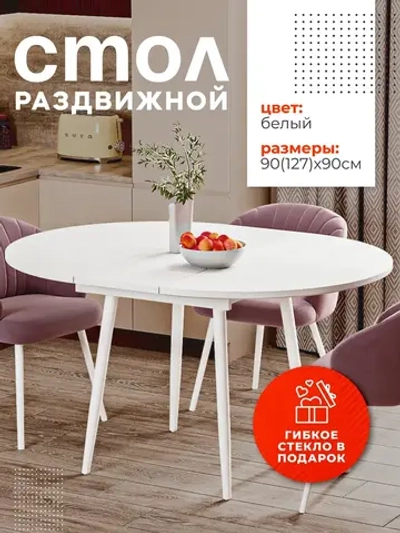 Стол кухонный раздвижной Белый