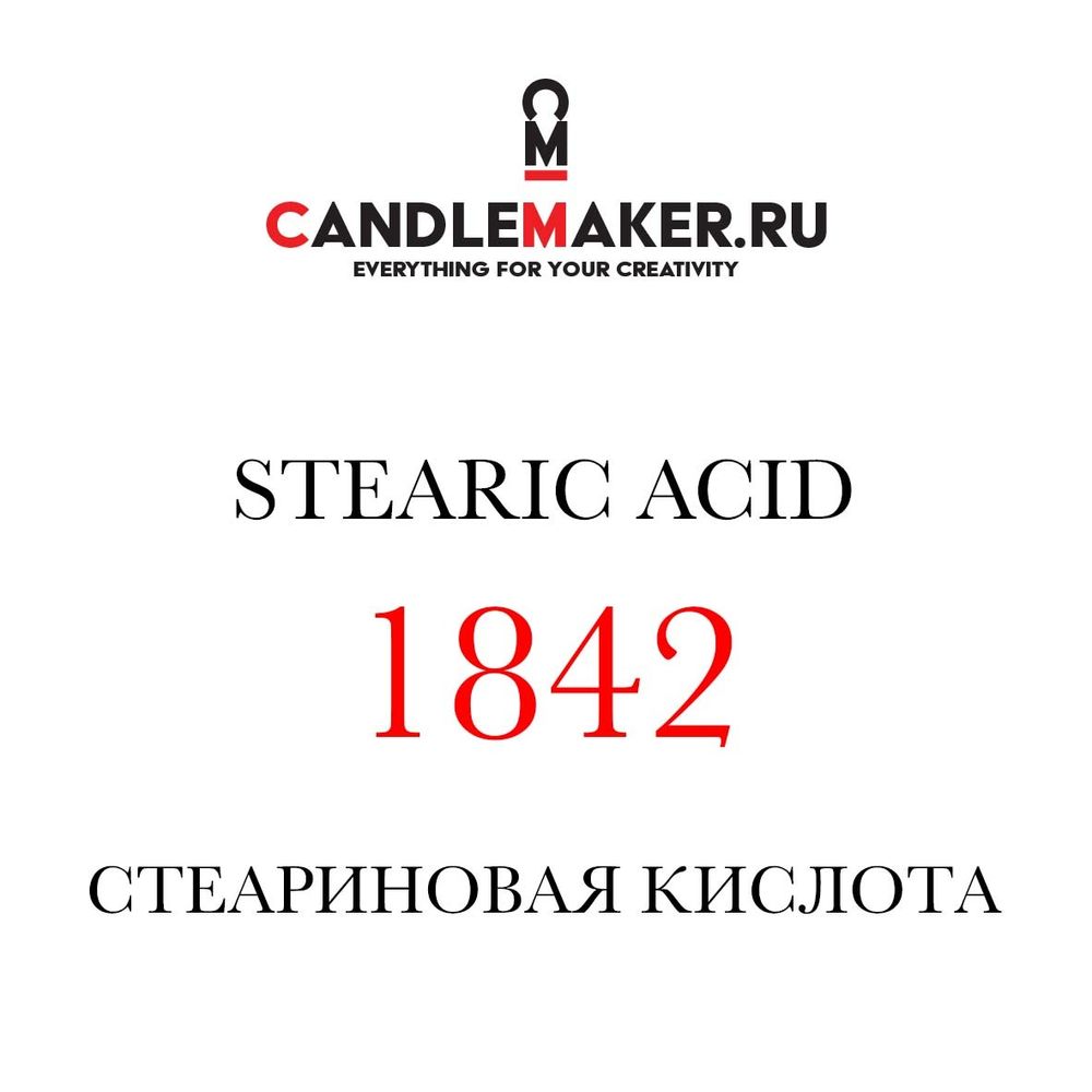 Стеариновая кислота 1842 - Candlemaker