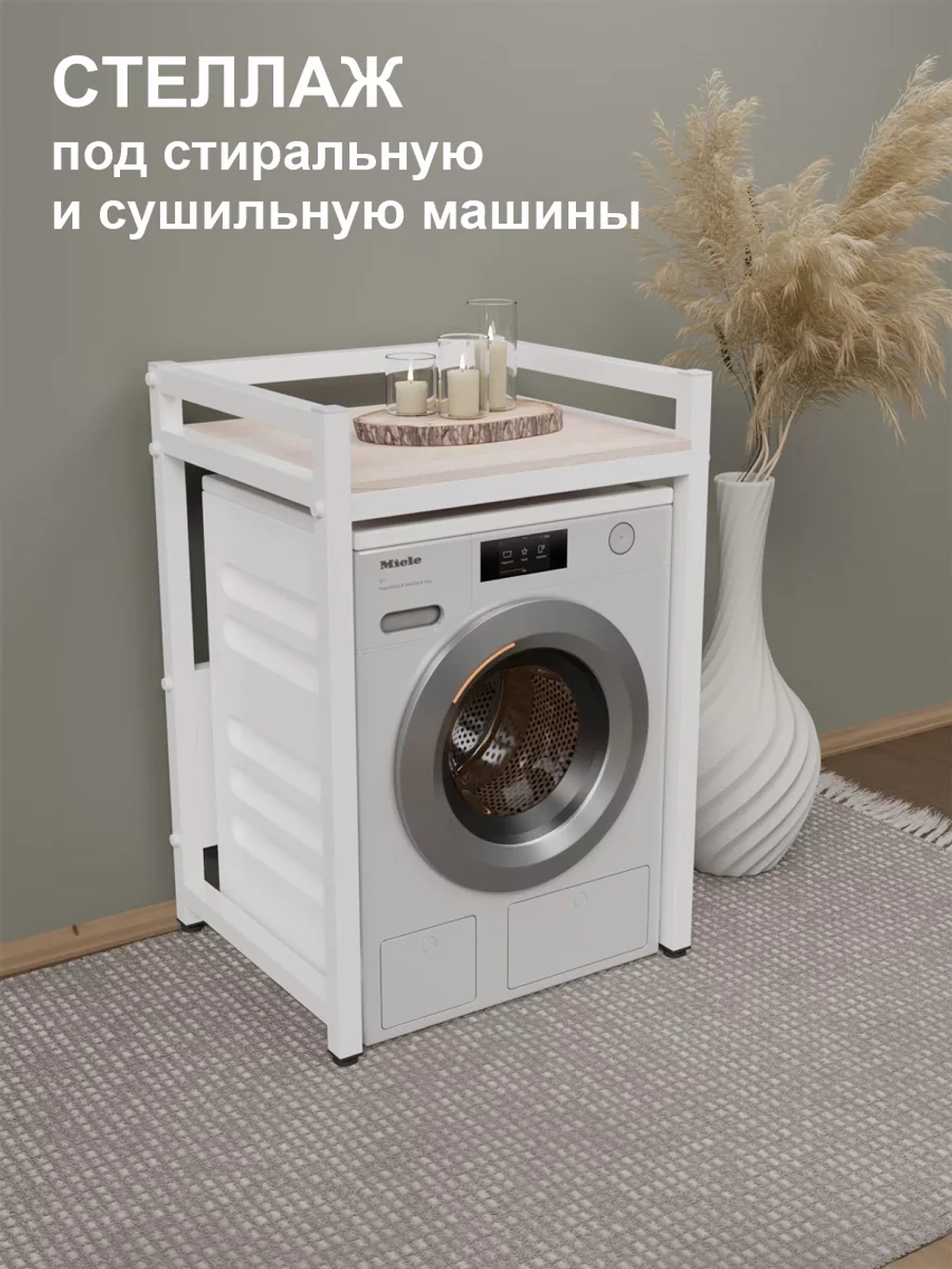 Стеллаж с полкой над стиральной машиной
