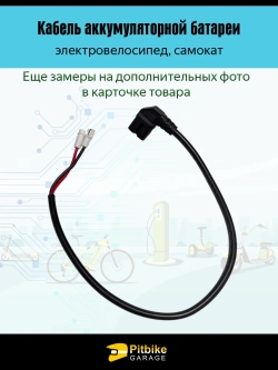 Провод аккумулятора электровелосипедов Колхозник