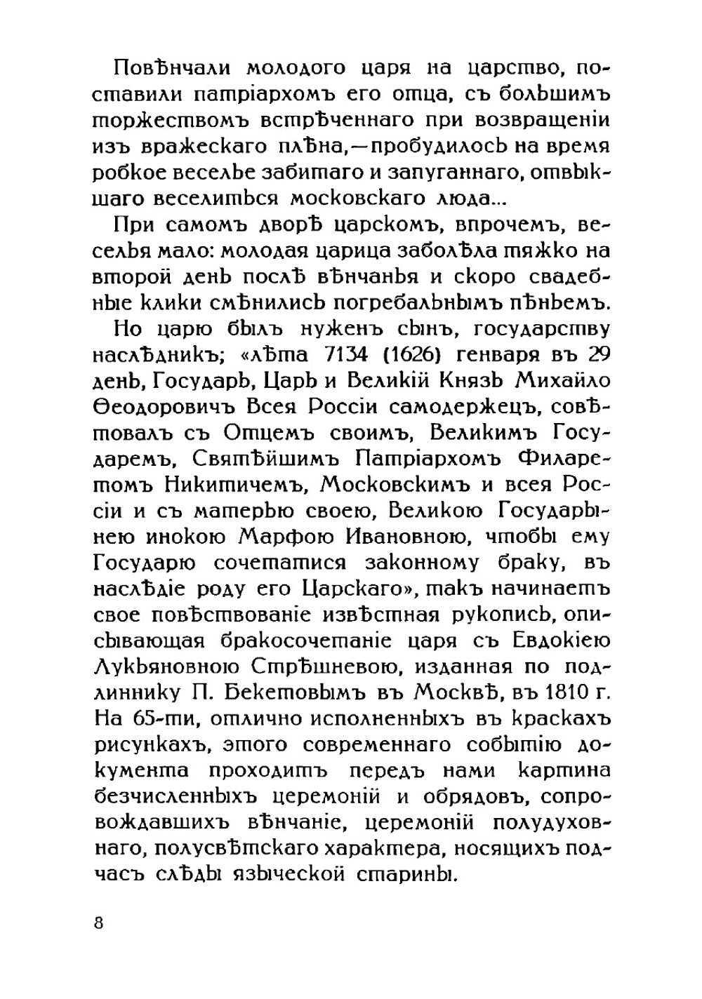 Придворная жизнь 1613-1913. Коронации, фейерверки, дворцы | Соловьев Николай Васильевич
