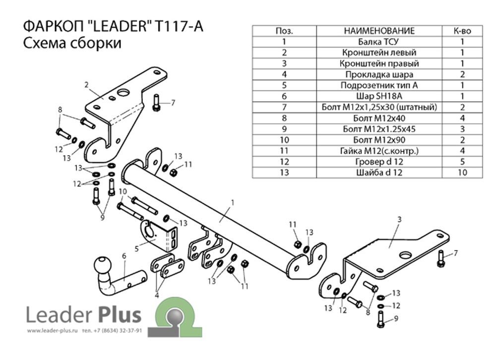 Фаркоп(прицепное) Лидер-Плюс для TOYOTA COROLLA (E15 / Е16) (седан) 2007-2013/ 2013-2019(паспорт и сертификат в комплекте)(без электрики)T117-A