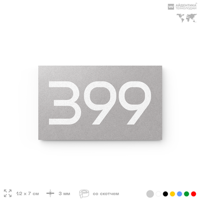 Номер на дверь 399, табличка на дверь для офиса, квартиры, кабинета, аудитории, склада, серая 120х70 мм, Айдентика Технолоджи