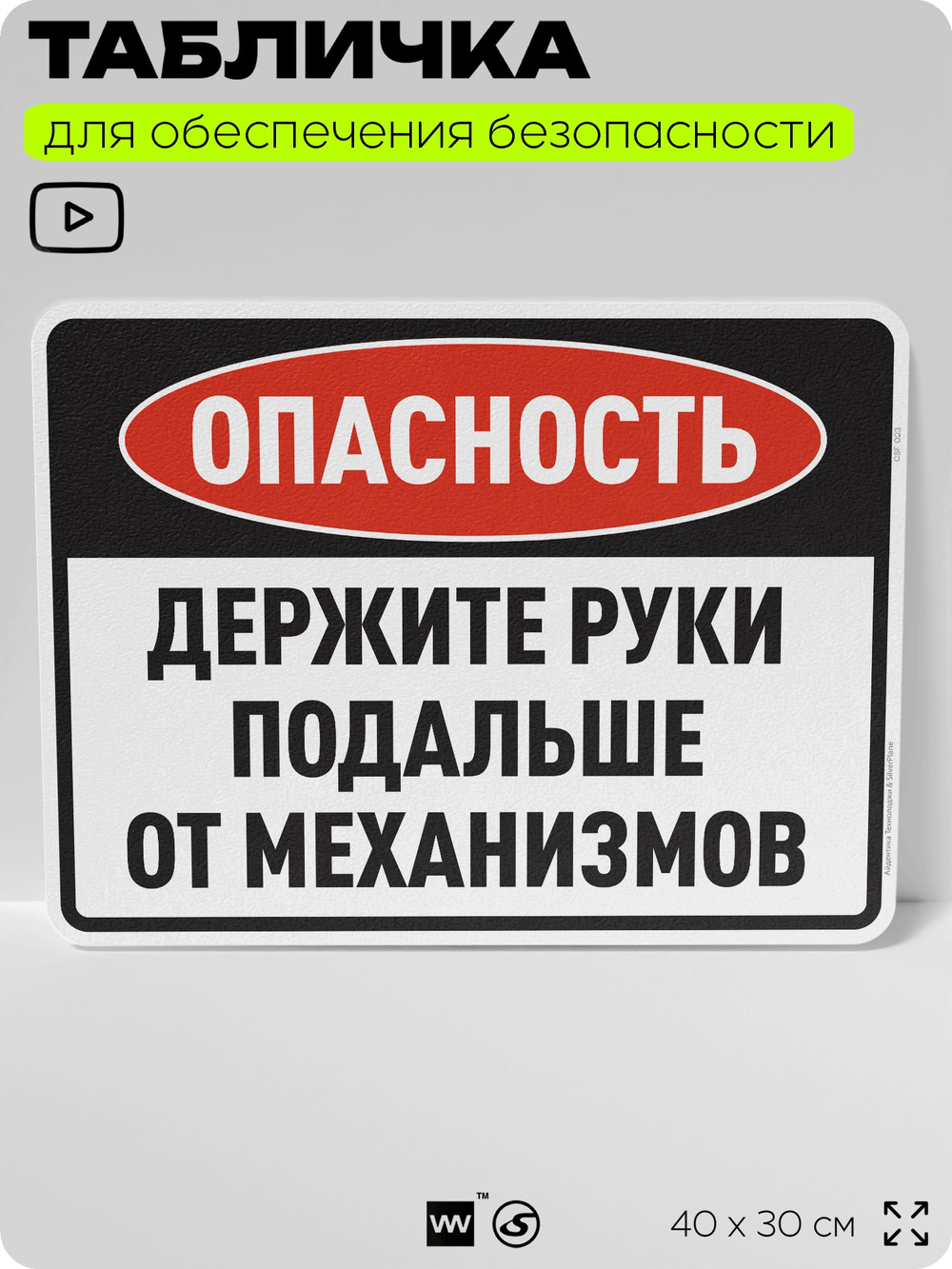 Табличка для обеспечения безопасности "Опасность, держите руки подальше от механизмов", для производства, предприятия, организаций, 40х30 см, Silver Plane x Айдентика Технолоджи
